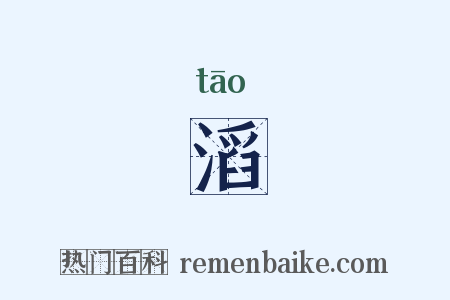 滔是什么意思的图片